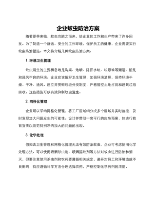 企业蚊虫防治方案