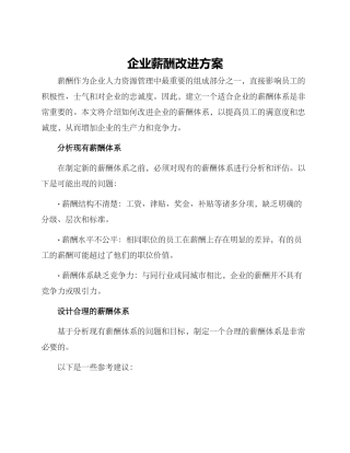 企业薪酬改进方案