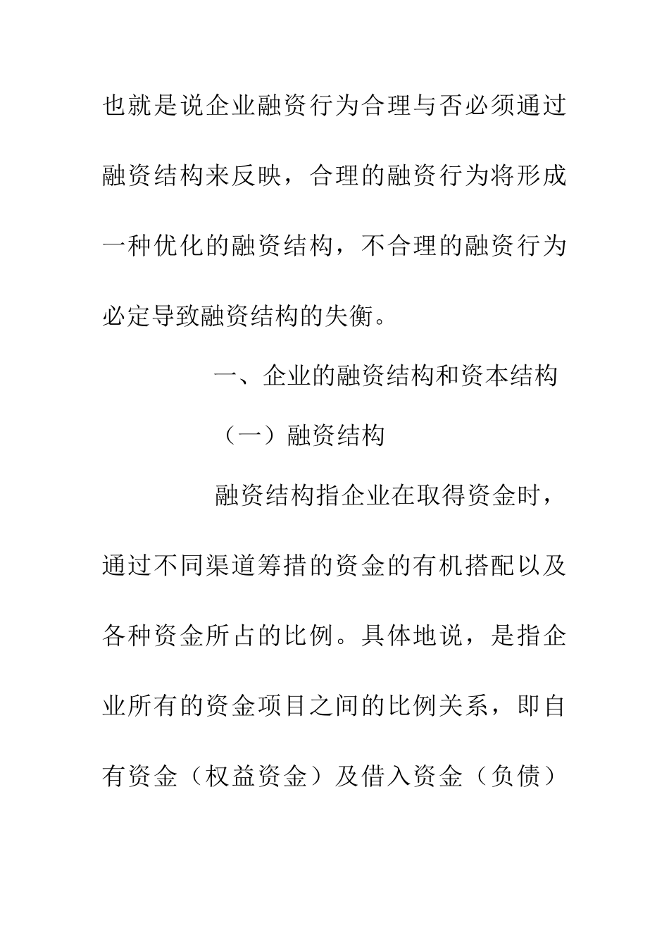 企业融资决策和资本结构的思考论文_第2页