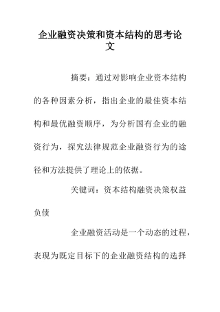 企业融资决策和资本结构的思考论文