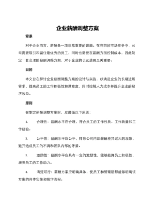 企业薪酬调整方案