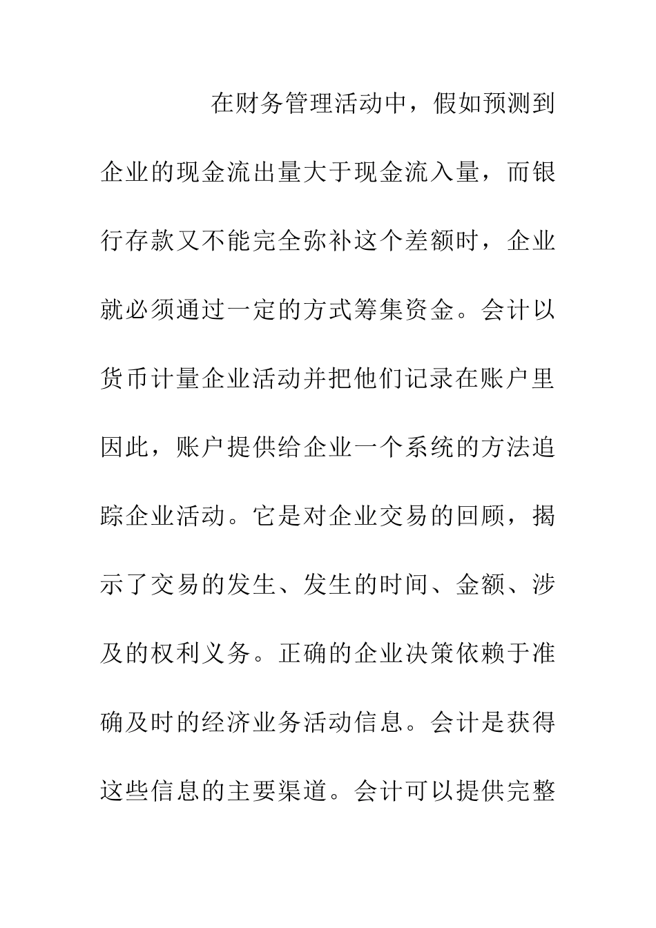 企业融资决策中会计体系力量研究论文_第2页