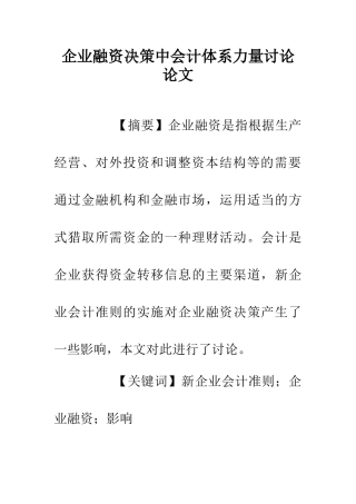 企业融资决策中会计体系力量研究论文