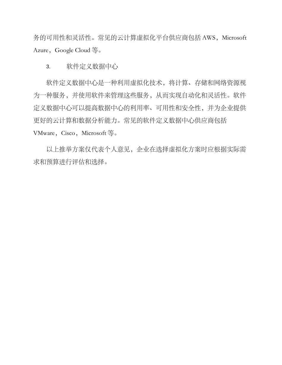 企业虚拟化推荐方案_第3页