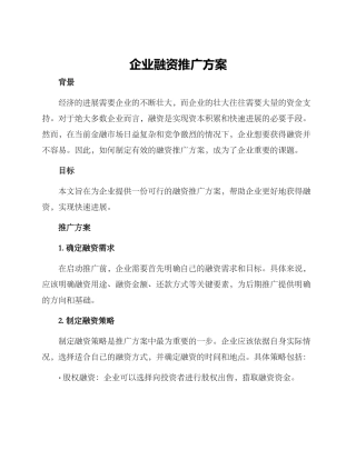 企业融资推广方案