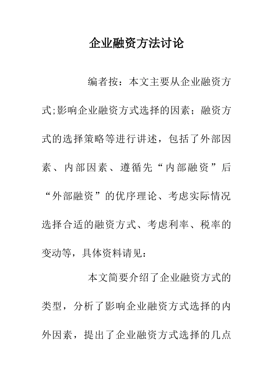 企业融资方法研究_第1页