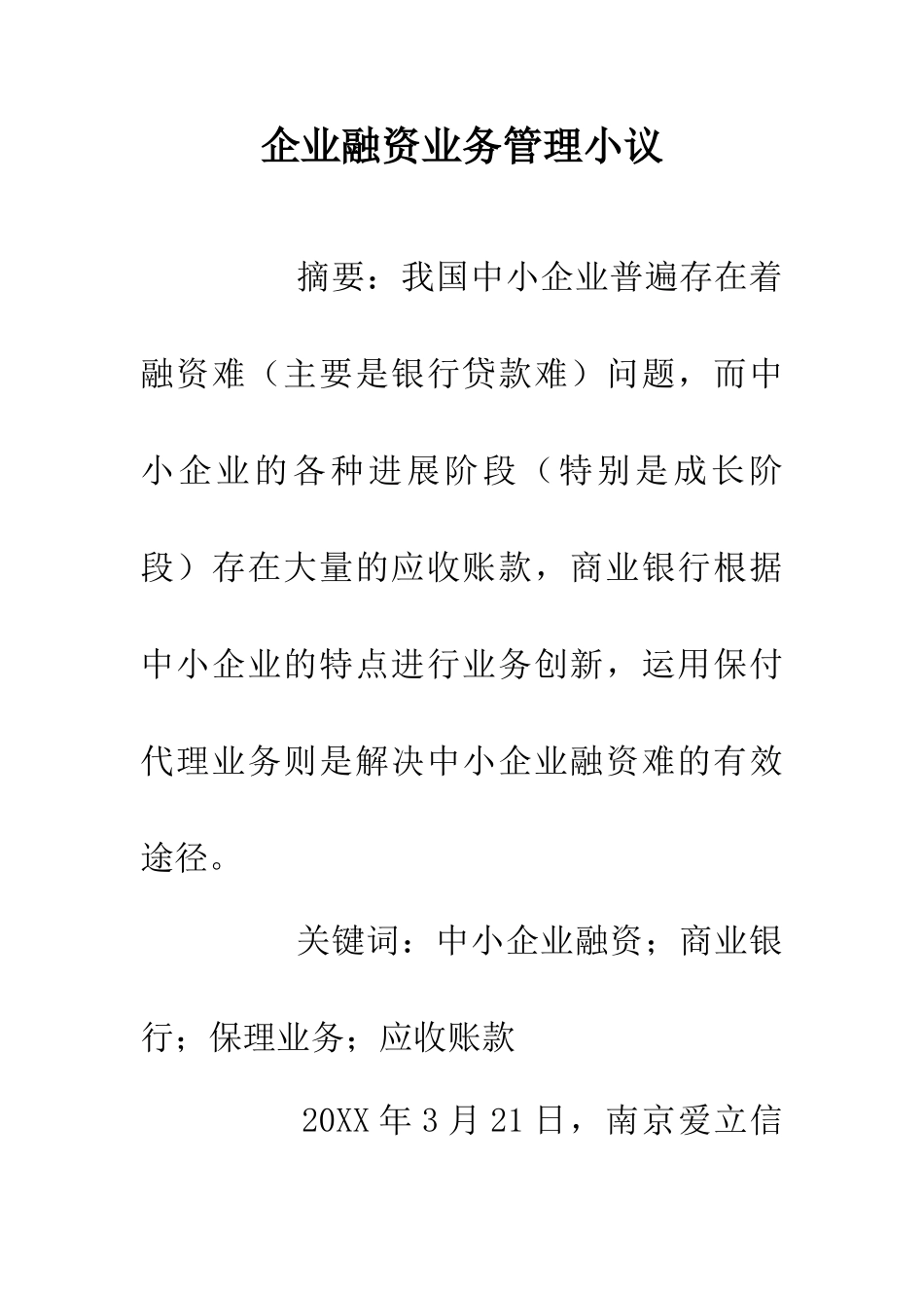 企业融资业务管理小议_第1页