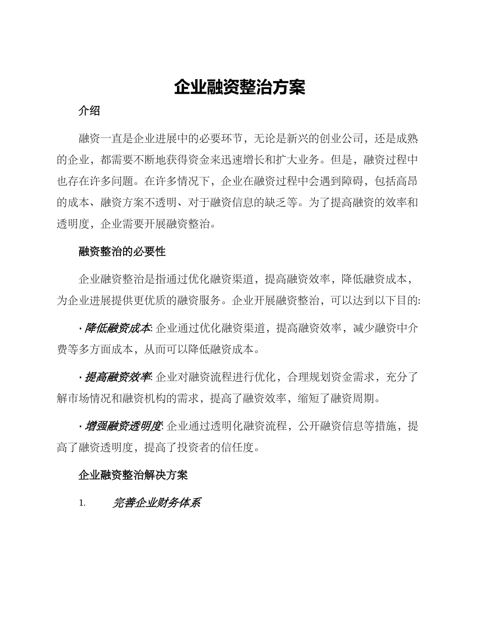 企业融资整治方案_第1页
