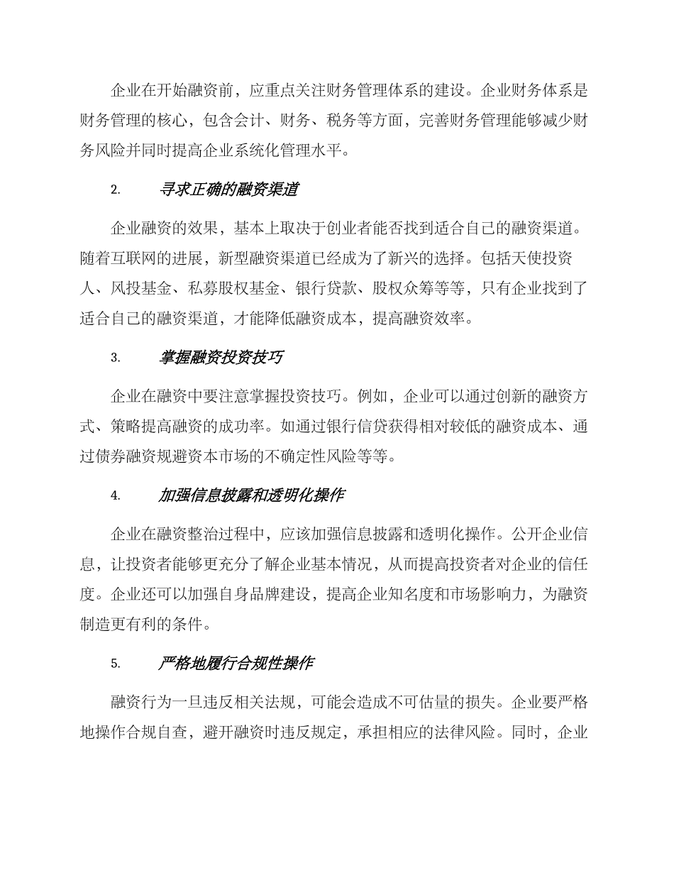 企业融资整治方案_第2页