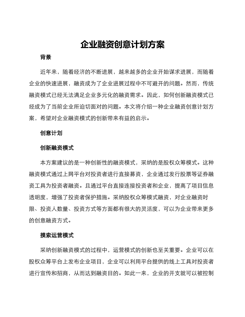 企业融资创意计划方案_第1页