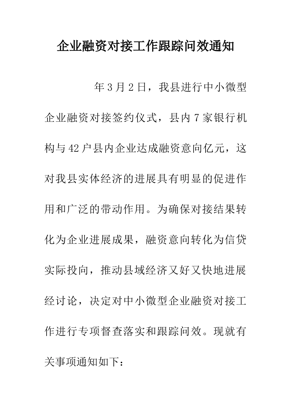 企业融资对接工作跟踪问效通知_第1页
