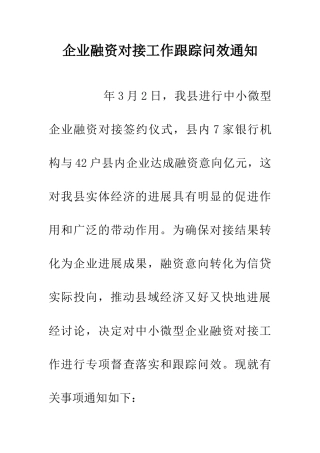 企业融资对接工作跟踪问效通知