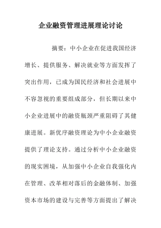 企业融资管理发展理论讨论
