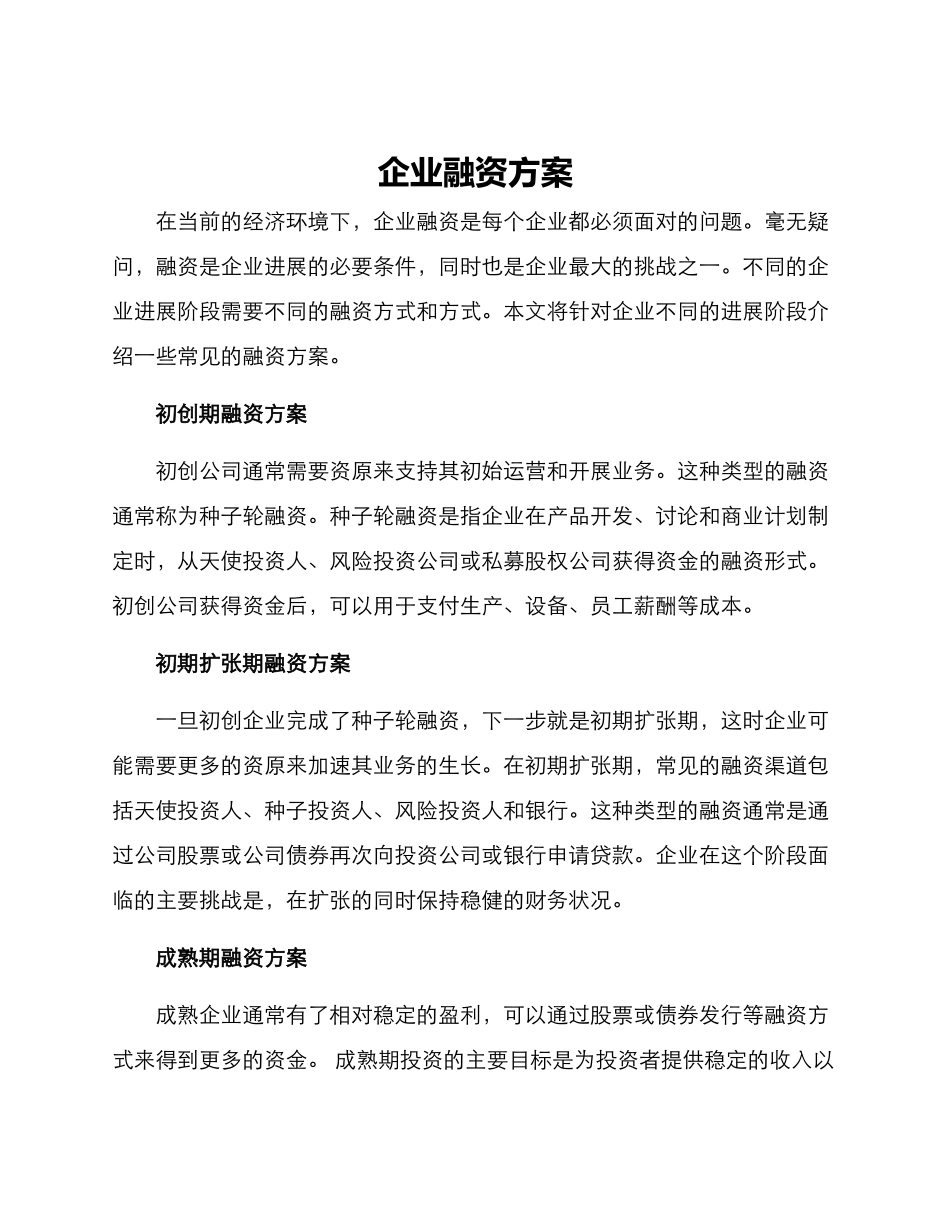 企业融资方案_第1页