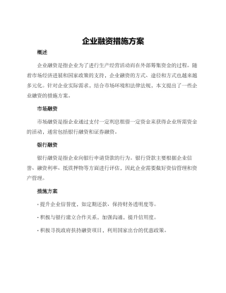 企业融资措施方案