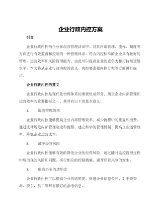 企业行政内控方案