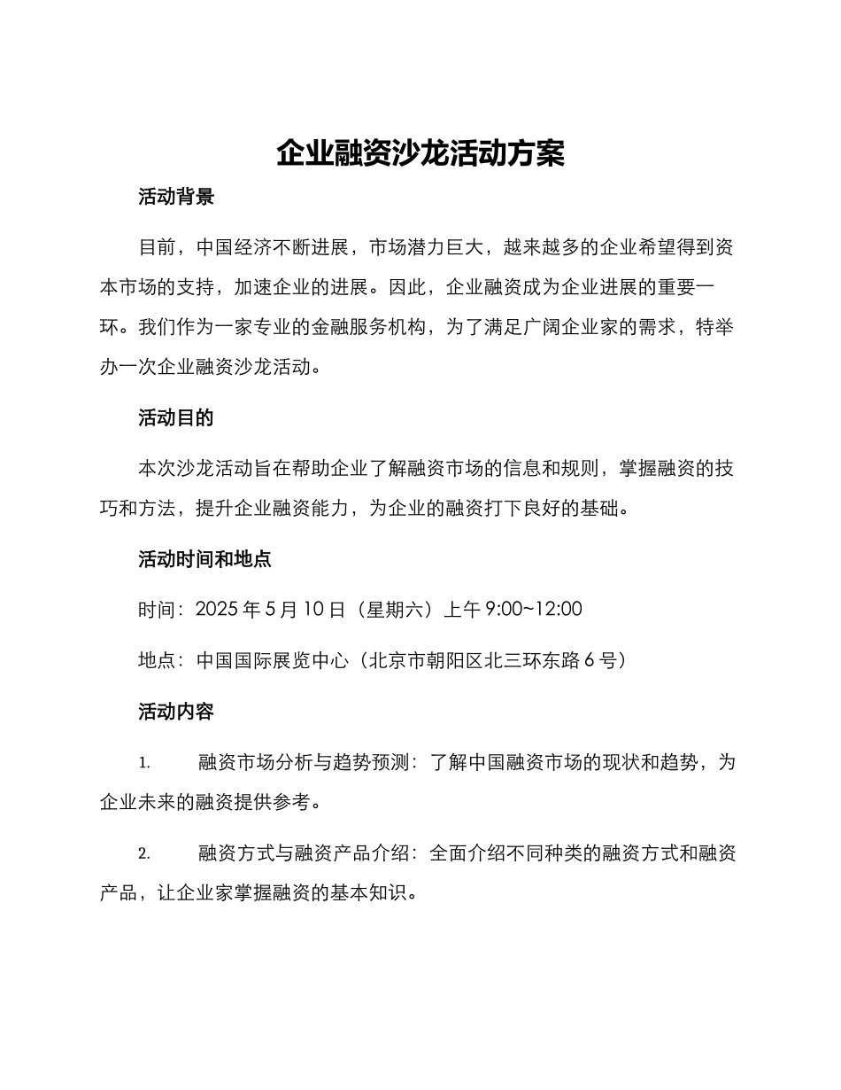 企业融资沙龙活动方案_第1页