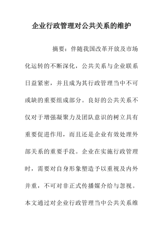 企业行政管理对公共关系的维护