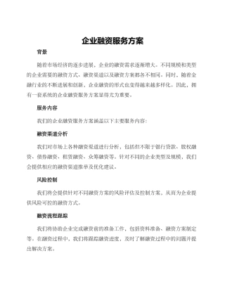 企业融资服务方案