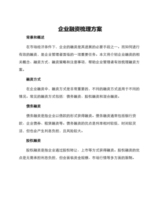 企业融资梳理方案