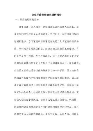 企业行政管理情况调研报告