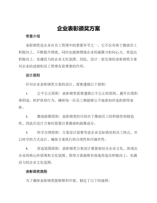 企业表彰颁奖方案