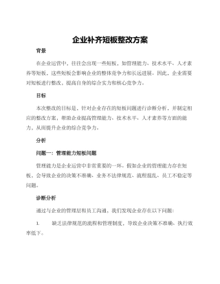 企业补齐短板整改方案