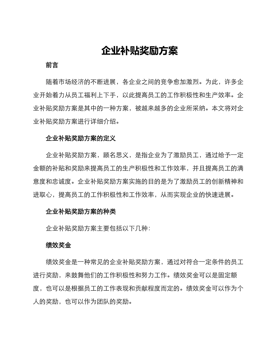 企业补贴奖励方案_第1页