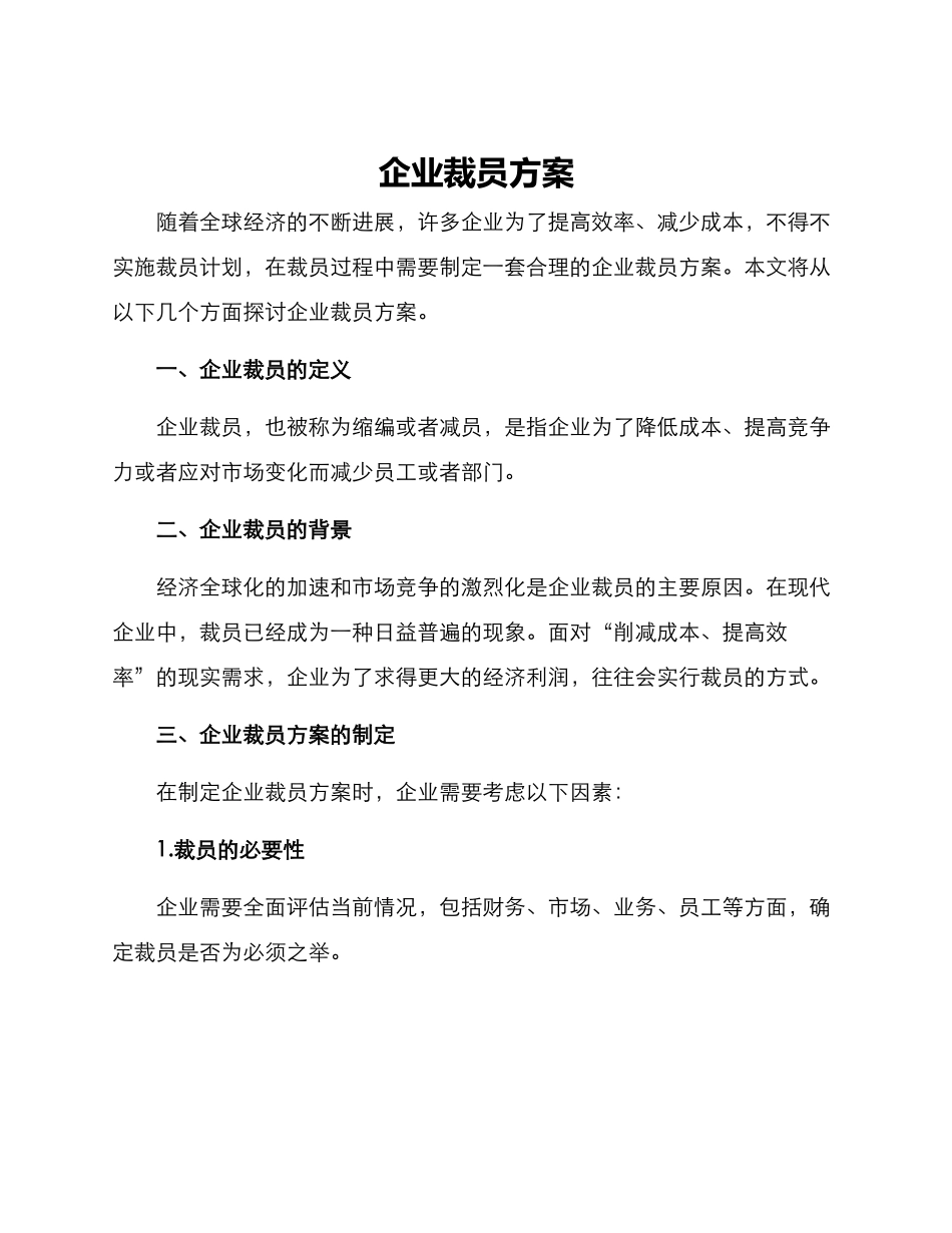 企业裁员方案_第1页