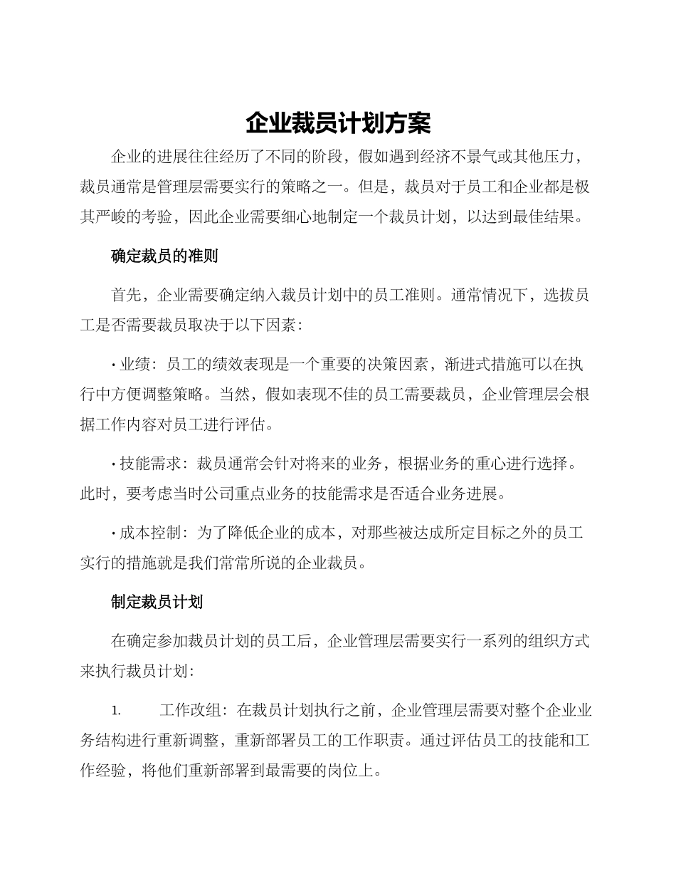 企业裁员计划方案_第1页