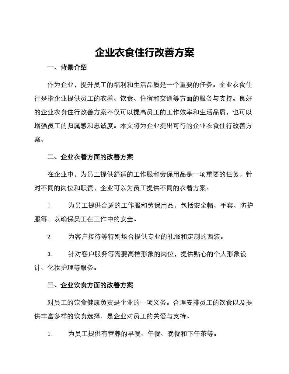 企业衣食住行改善方案_第1页