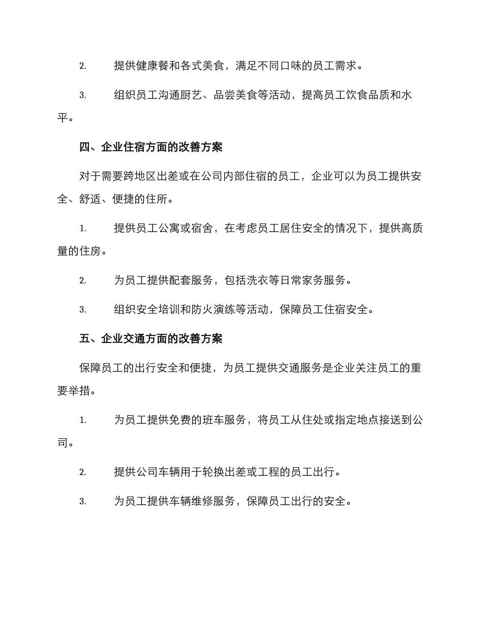 企业衣食住行改善方案_第2页