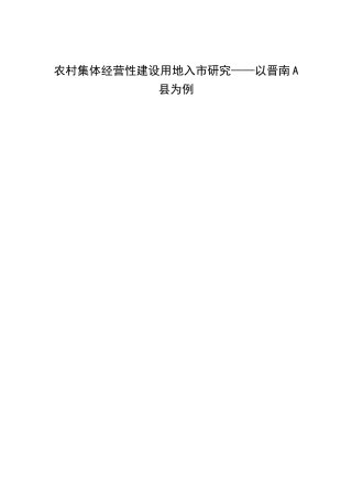 农村集体经营性建设用地入市研究