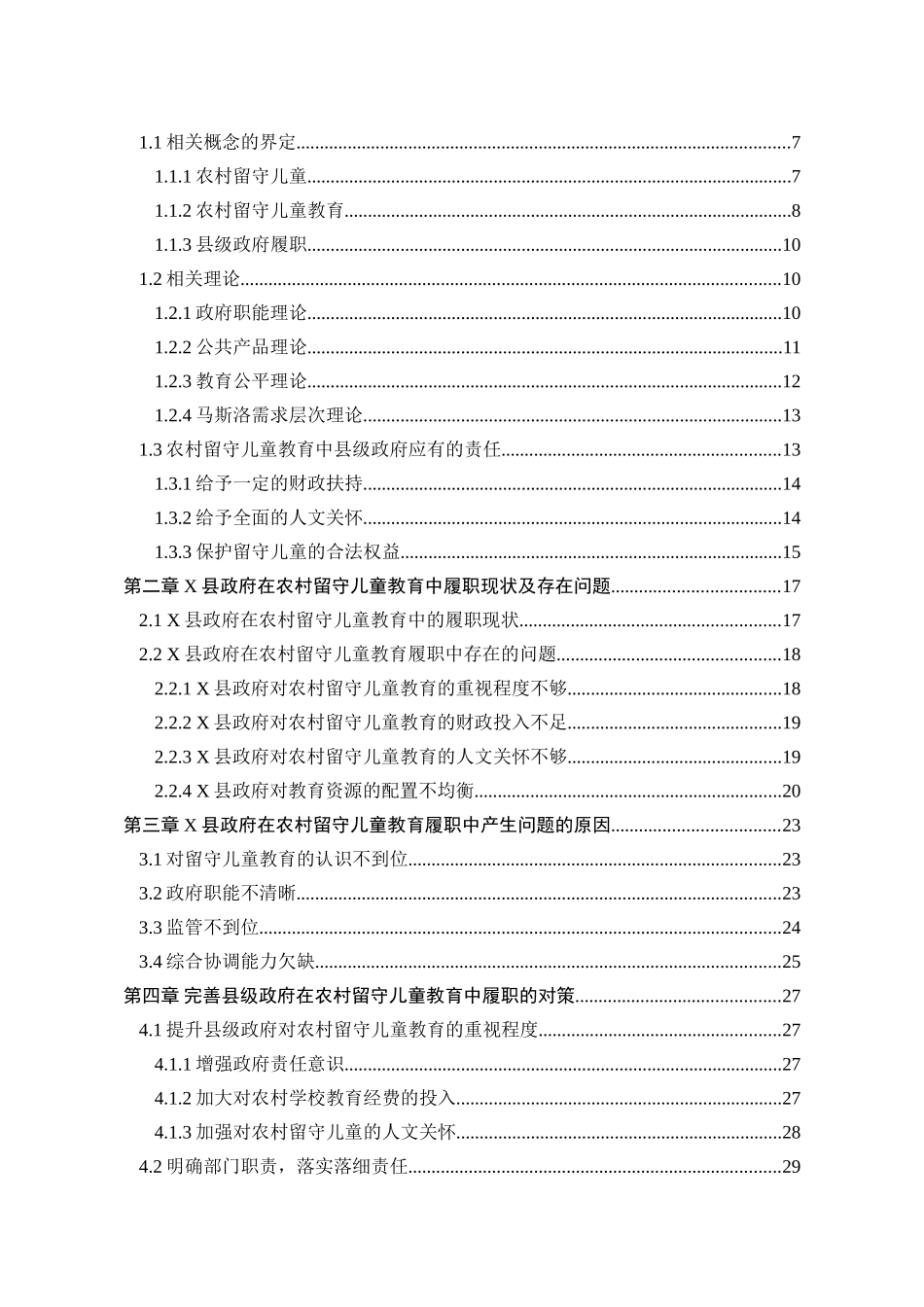 农村留守儿童教育中县级政府履职研究_第2页