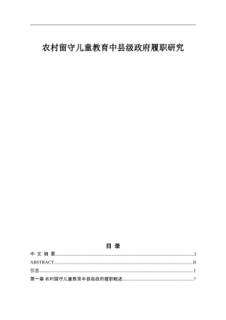 农村留守儿童教育中县级政府履职研究
