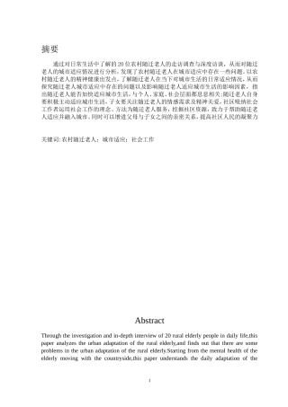 农村随迁老人城市生活适应问题