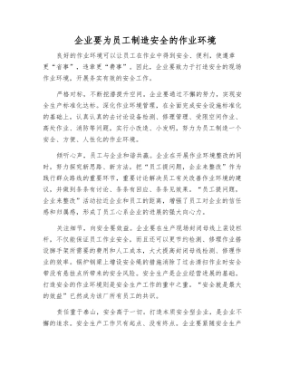 企业要为员工创造安全的作业环境