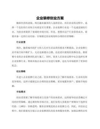 企业装修创业方案