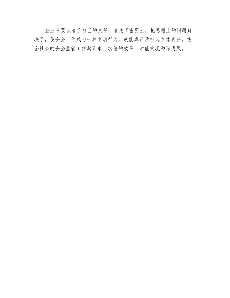 企业要切实承担起安全生产的主体责任_第2页