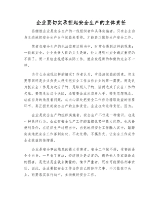 企业要切实承担起安全生产的主体责任