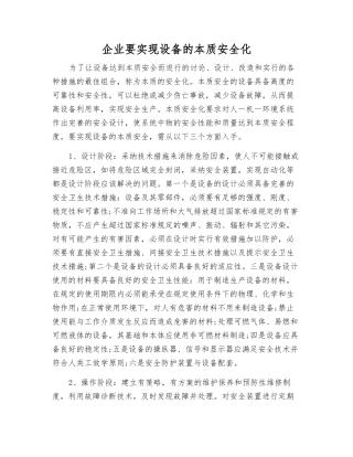 企业要实现设备的本质安全化