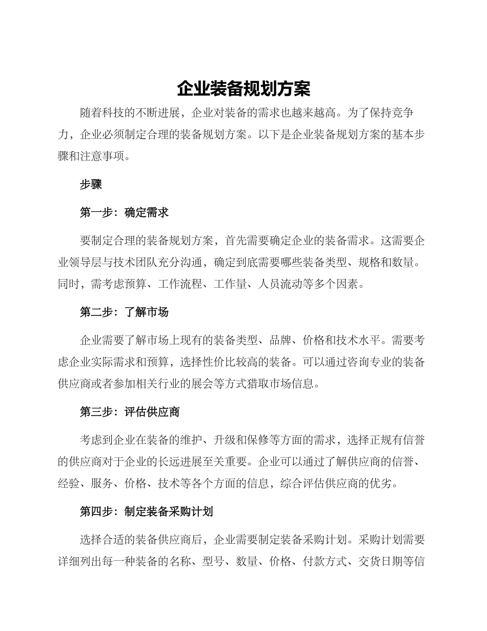 企业装备规划方案_第1页