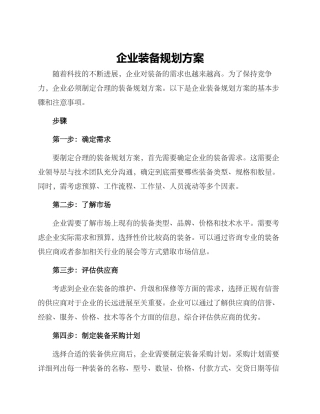 企业装备规划方案