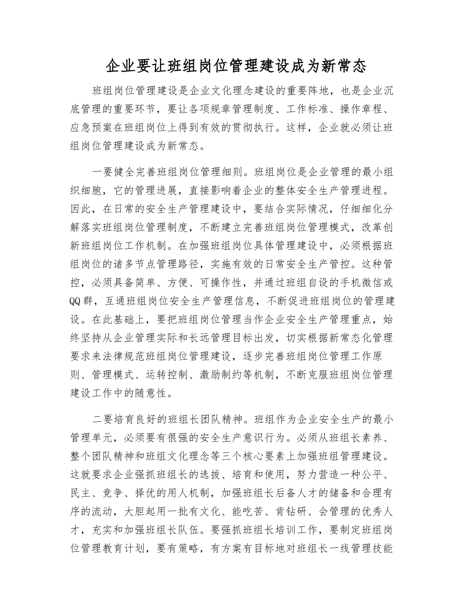 企业要让班组岗位管理建设成为新常态_第1页