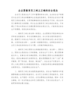 企业要教育员工树立正确的安全观念