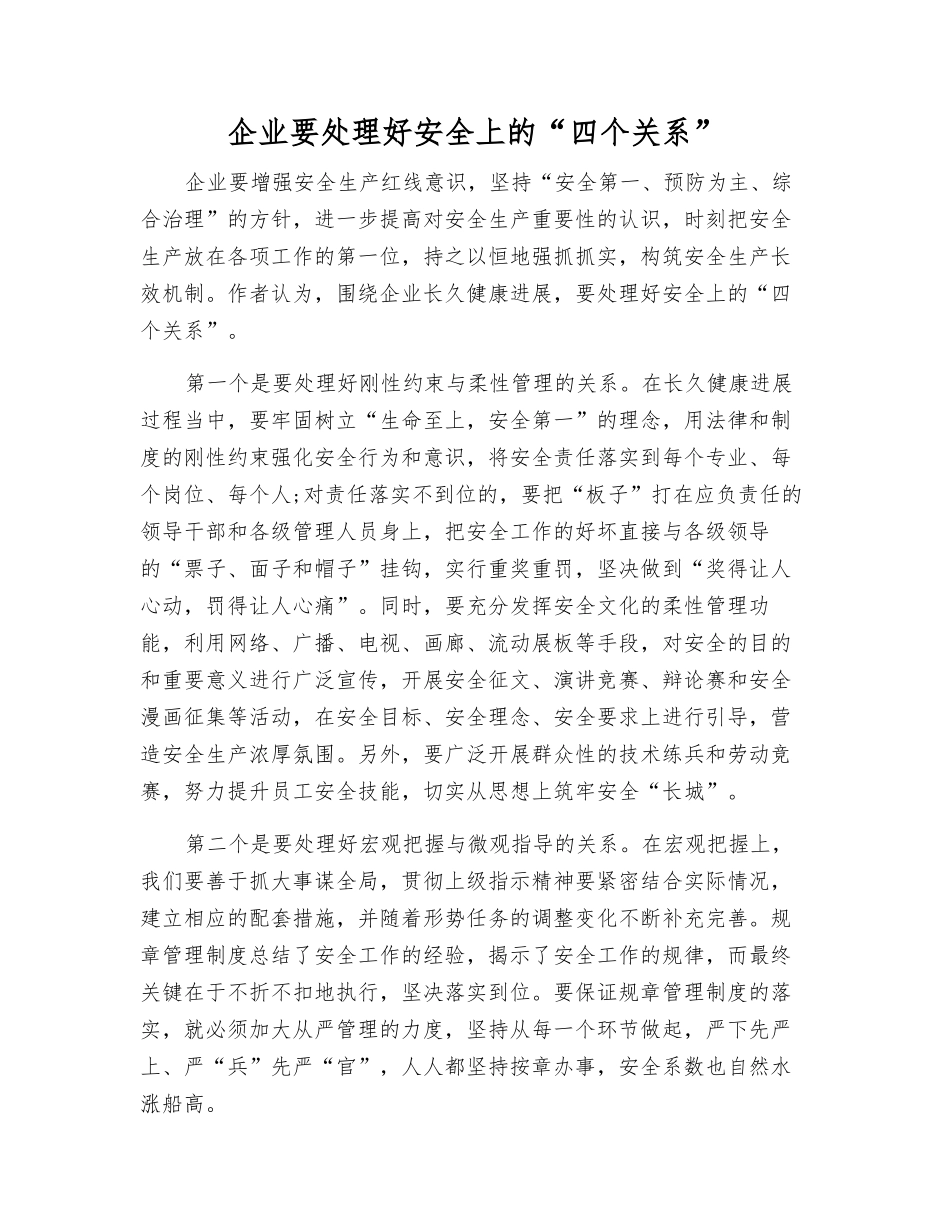 企业要处理好安全上的“四个关系”_第1页