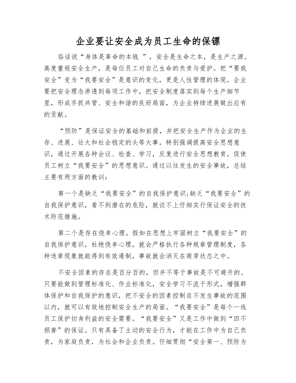 企业要让安全成为员工生命的保镖_第1页
