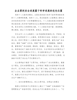 企业要把安全发展置于科学发展的优先位置