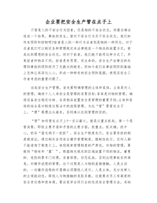 企业要把安全生产管在点子上