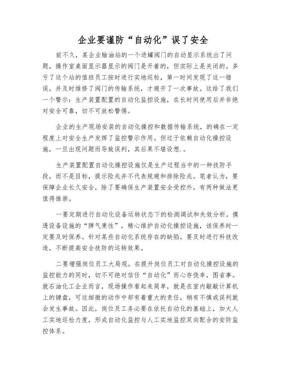 企业要谨防“自动化”误了安全_第1页